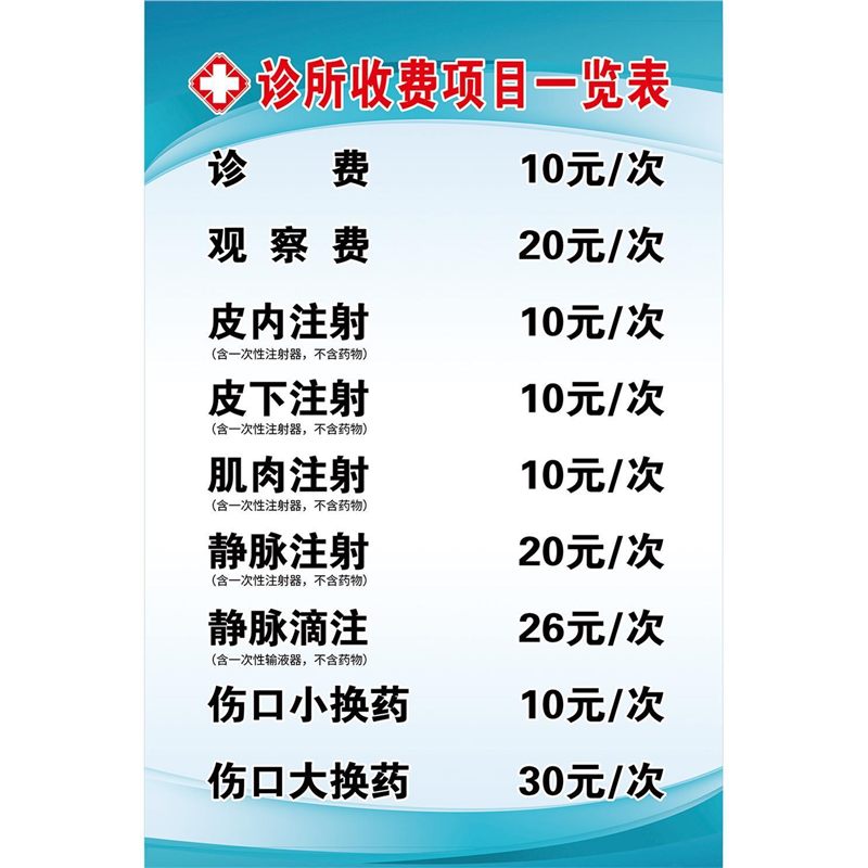 医院卫生院诊所收费项目药物价目表贴纸挂图展板海报印制kt板墙纸