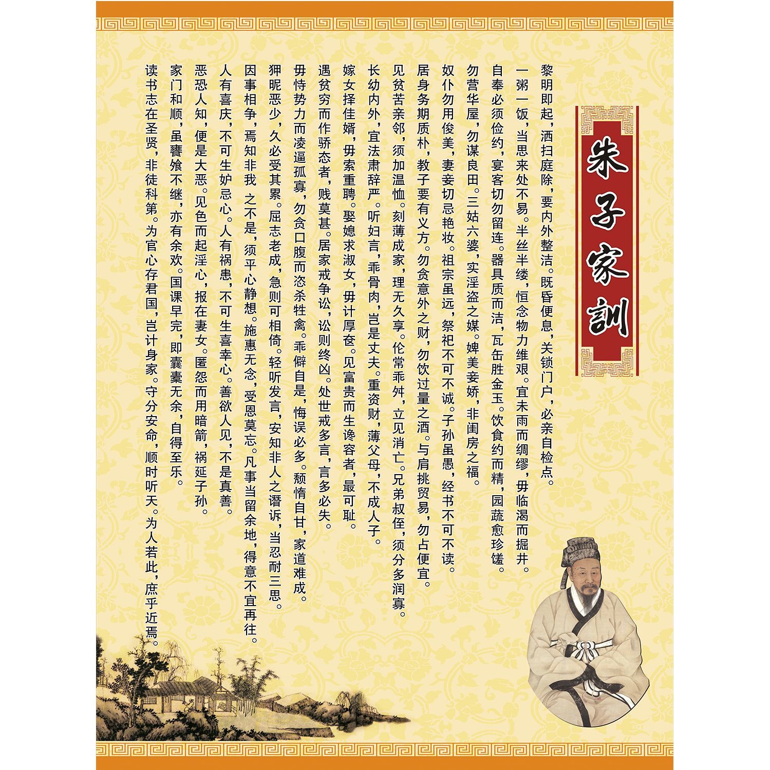 朱子治家格言挂图装饰画墙贴壁纸朱柏庐朱子家训客厅儿童房贴画