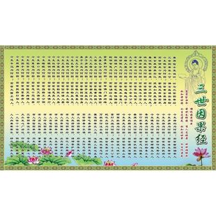 佛说三世因果经 经典诵读 佛经 自粘自贴画海报挂图装饰画