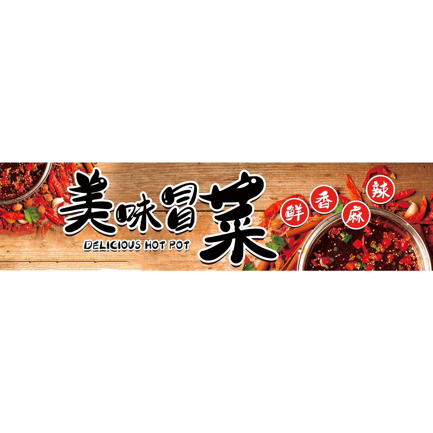 冒菜店海报贴纸广告定制设计贴画自粘pp背胶玻璃墙贴KT板灯箱图片