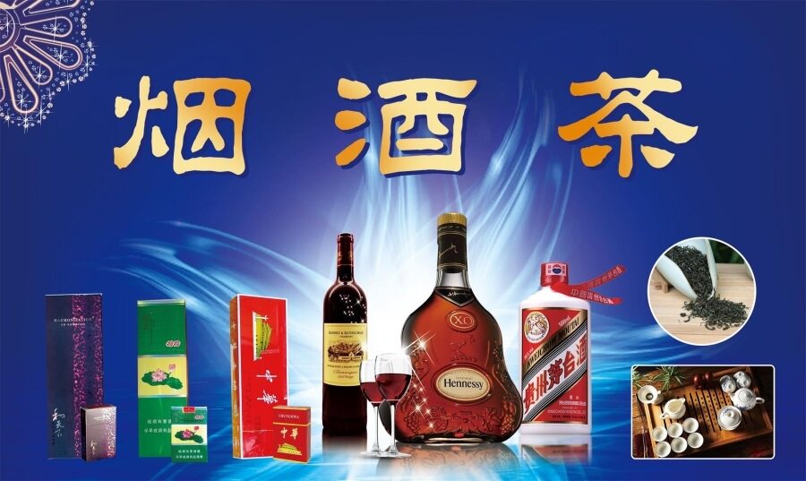 烟酒茶海报展板烟酒副食欢迎选购烟酒百货超市墙贴墙纸装饰画kt板