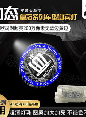 适用16代皇冠迎宾灯/陆放05-24款12代13代14代皇冠车门投影灯动态