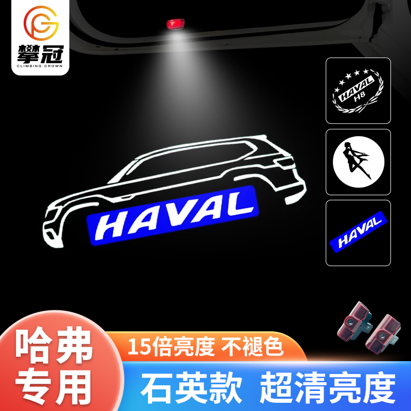 长城哈弗迎宾灯适用于H6 coupe酷派 H8 H9车门改装投影照地氛围灯