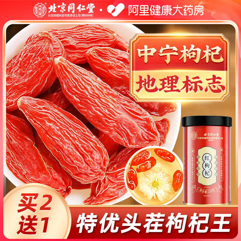 【限时秒杀】同仁堂特优级枸杞