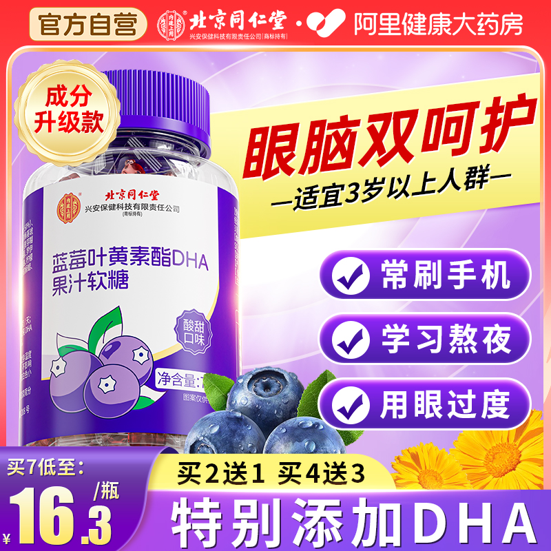 北京同仁堂叶黄素DHA软糖高含量