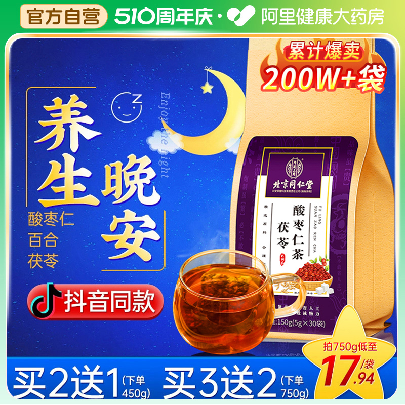 北京同仁堂酸枣仁百合茯苓茶非助眠膏多梦睡眠质量差茶正品旗舰店 传统滋补营养品 酸枣仁 原图主图