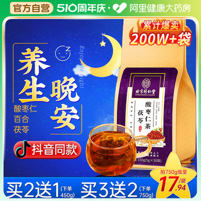 北京同仁堂茯苓酸枣仁百合茶正品