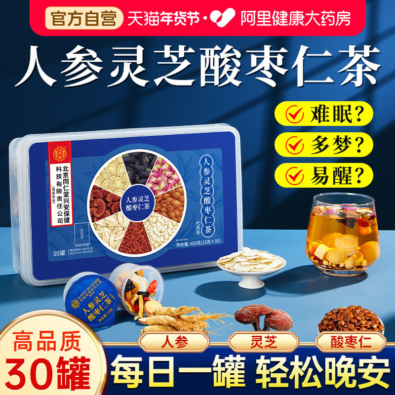 酸枣仁百合茯苓茶睡眠茶睡眠质量差安神助眠养生茶正品官方旗舰店