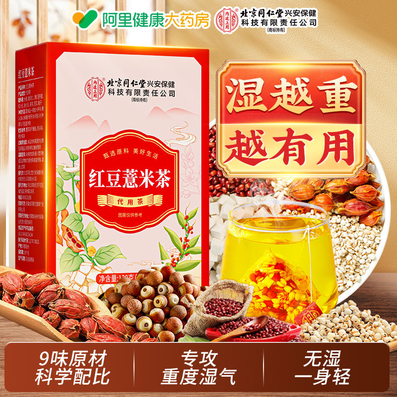 北京同仁堂红豆薏米茶非祛排湿茶毒去湿气重除湿女芡实茯苓养生茶