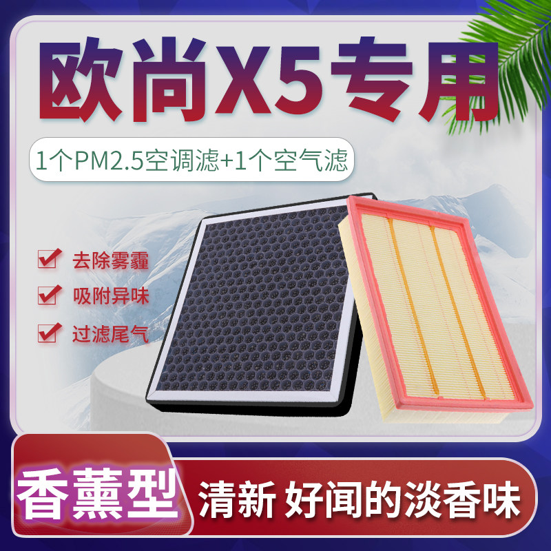 适配21-22款长安欧尚x5空调滤芯汽车空气格原厂升级滤清器香薰