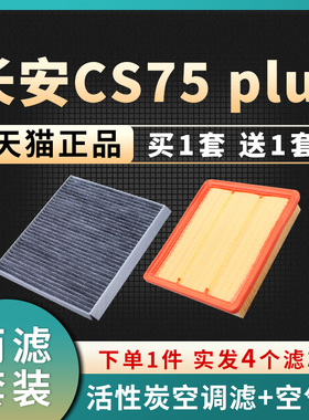 适配20-22款长安CS75 plus空滤空调滤芯汽车空气格原厂升级二代