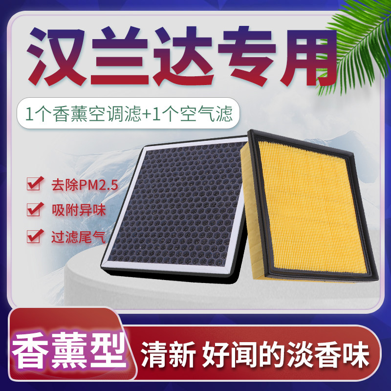 汉兰达香薰空调+空气滤芯套装