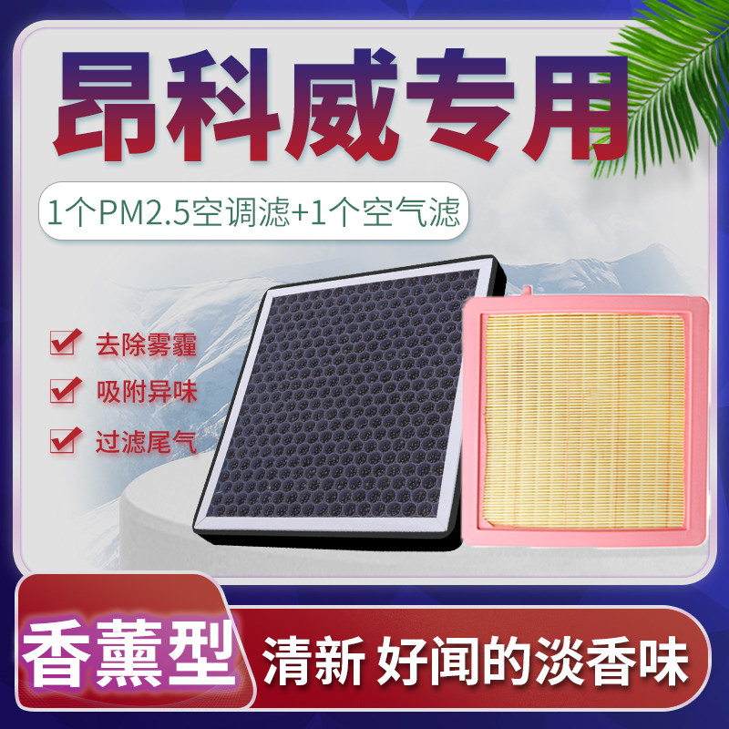 适配14-22款别克昂科威空调滤芯s空气plus格19原厂升级20汽车香薰