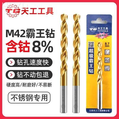 天工M42麻花钻头镀钛不锈钢专用直柄含钴8%超硬打孔钢铁合金模具