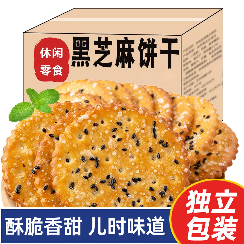 黑芝麻饼干早餐饼干老式怀旧薄脆整箱营养美味健康零食下午茶