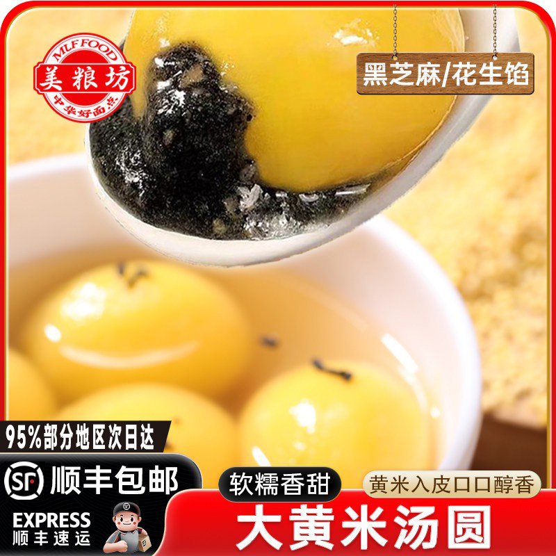 顺丰发货美粮坊大黄米汤圆黑芝麻花生速冻早餐食品软糯米水果元宵