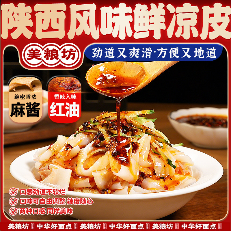 美粮坊正宗鲜拌凉皮麻酱红油310g速食半成品开袋即食划算夜宵方便