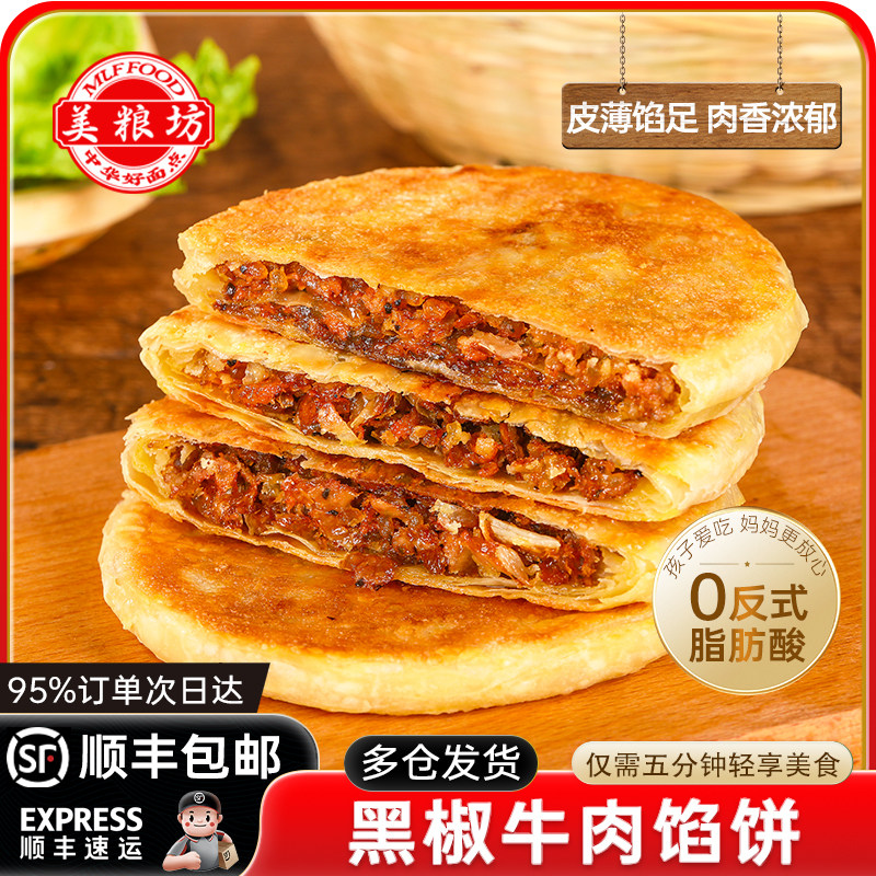 顺丰发货】美粮坊黑胡椒牛肉馅饼
