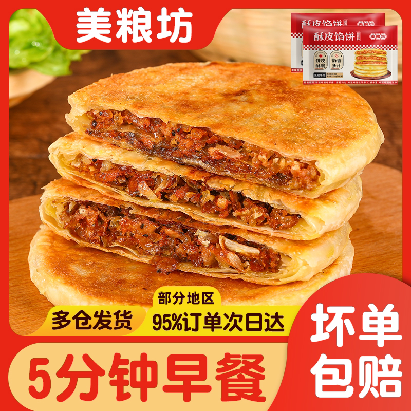 美粮坊正宗牛肉馅饼黑胡椒酥皮旗舰店速冻早餐半成品速食烧饼