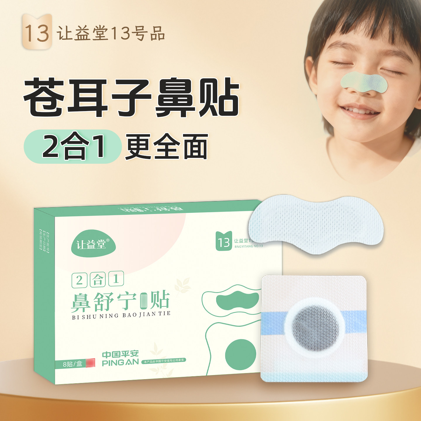 让益堂13号贴苍耳子鼻贴