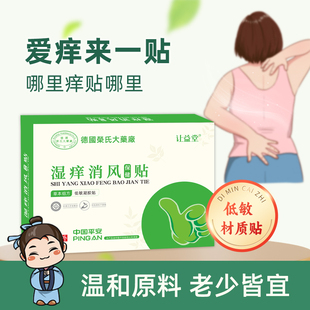 让益堂湿痒消风贴肤痒不适荆芥防风儿童老年人成人搭湿气贴肚脐