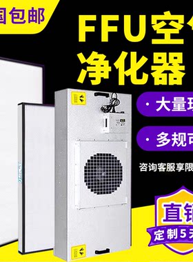 FFU空气净化器滤芯行业同款爆销