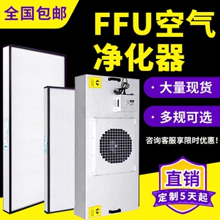 ffu空气净化器高效过滤单元净化器工业无尘车间风机百万级层流罩