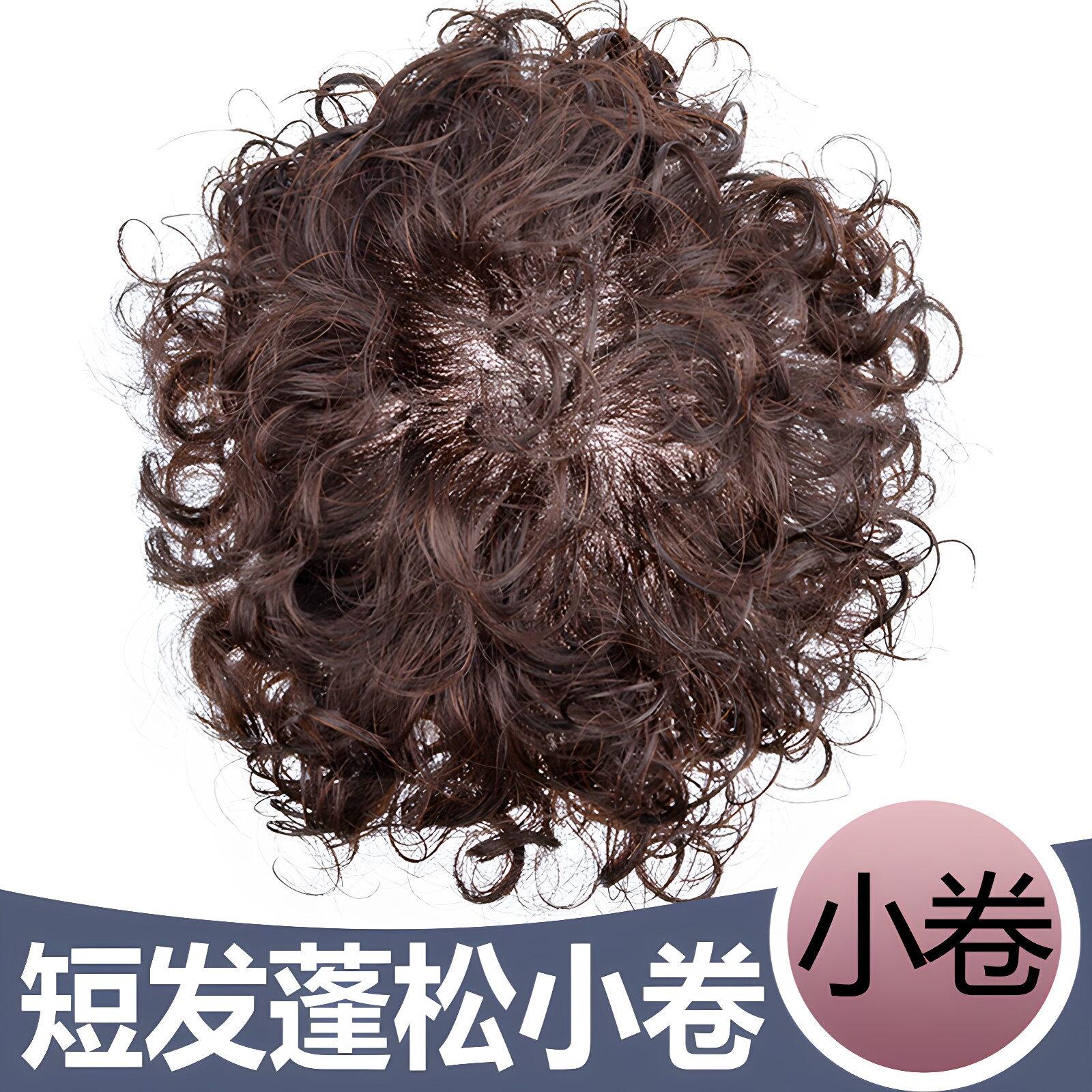 六嘟假发片短发小卷蓬松女刘海片图片