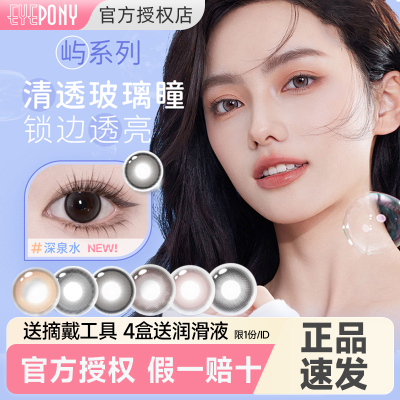 【官旗同款】EYEPONY美瞳日抛10片小露珠水雾丁香暮色迟迟屿麋褐