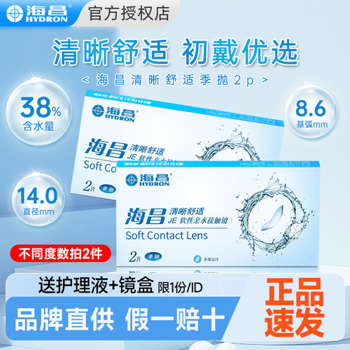 【拍2件戴半年】海昌隐形眼镜季抛2片近视透明镜片官方旗舰店正品