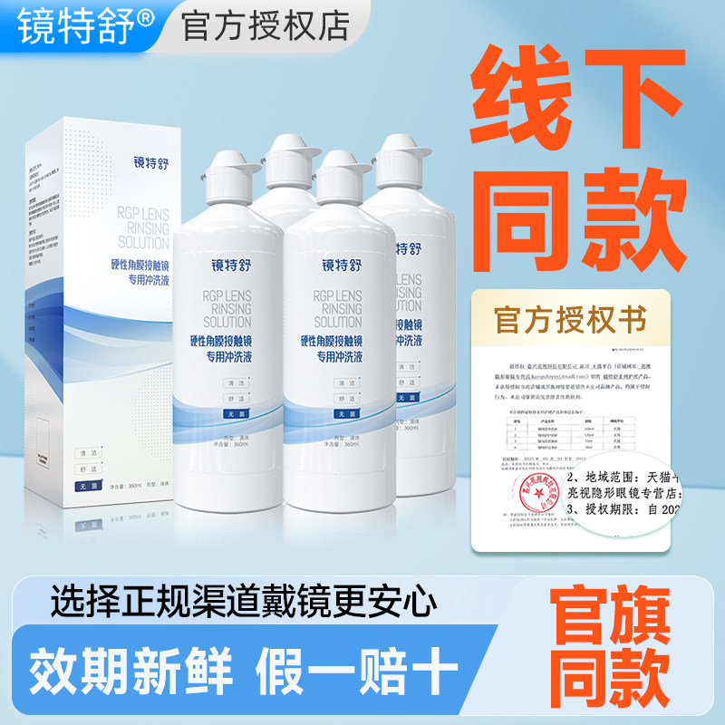 欧普康视镜特舒冲洗液硬性隐形眼镜镜舒特清洗液RGP角膜塑性OK镜