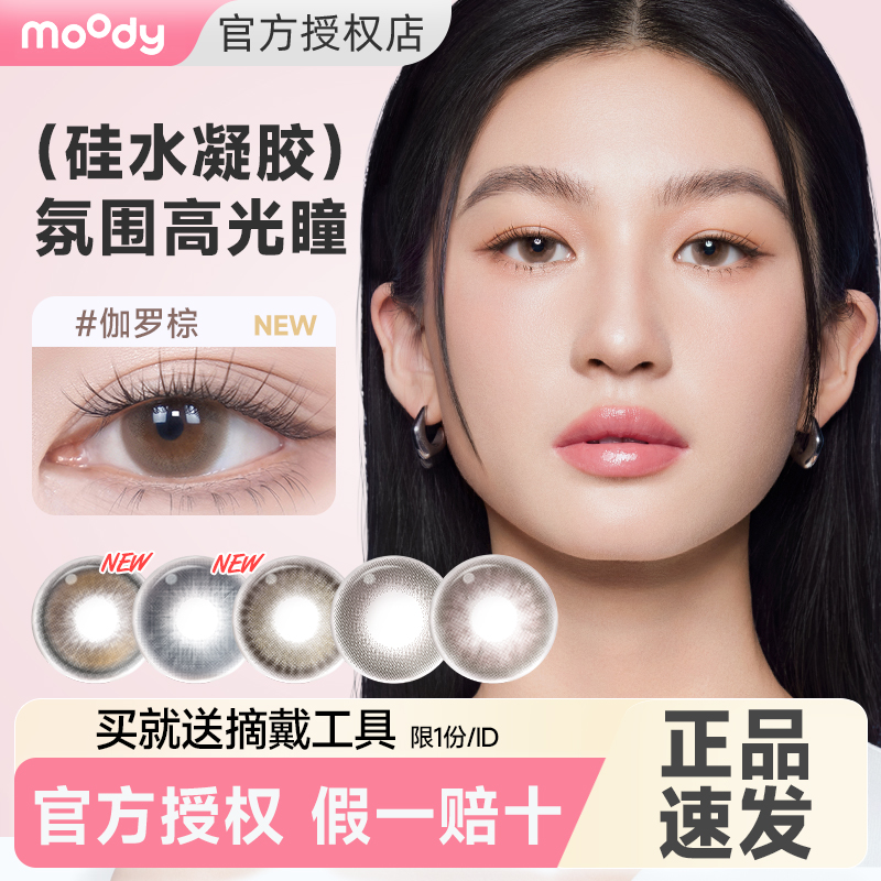 【官旗同款】moody硅水凝胶美瞳日抛10片自然大小直径隐形眼镜