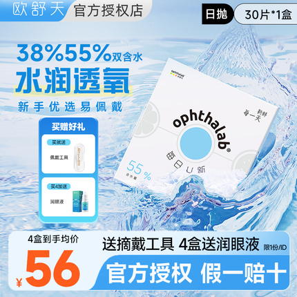 法国欧舒天日抛30片隐形近视眼镜每日U新透明镜片官网旗舰店正品