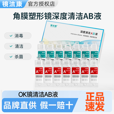 【新品优惠】镜沐康ab液5ml*7组硬性隐形眼镜角膜塑性OK镜