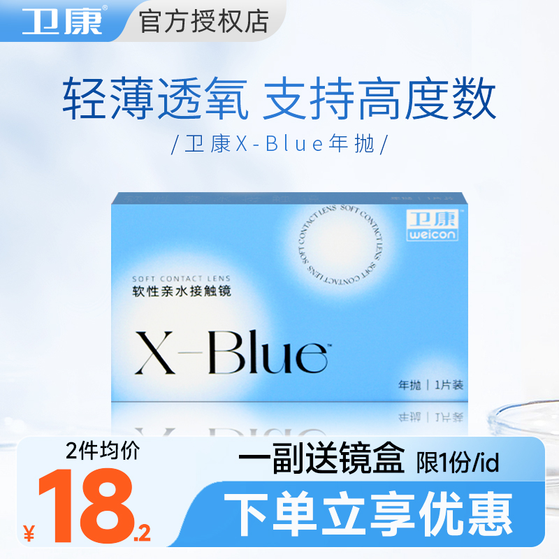 卫康年抛x-blue隐形眼镜官网正品