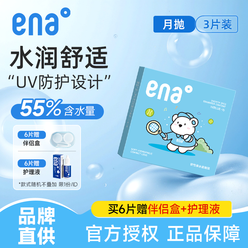 隐形眼镜月抛6片/3片ena近视透明镜片官方正品