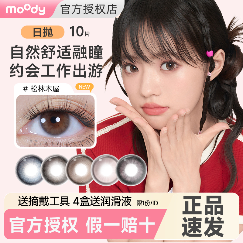 【官旗同款】moody美瞳日抛10片大小直径隐形眼镜正品松梨木屋