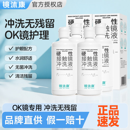 镜沐康冲洗液硬性眼镜清洗液RGP角膜接触塑形塑性OK镜无菌护理