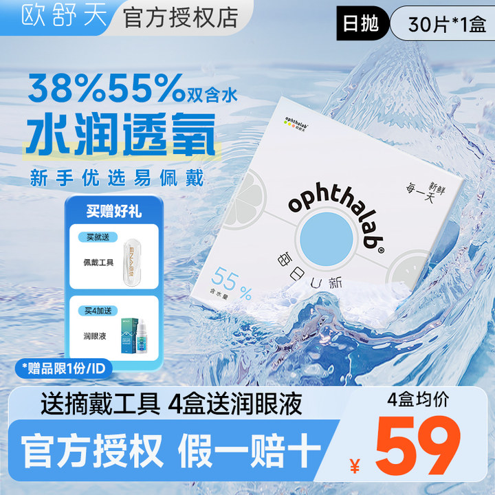 法国欧舒天隐形近视眼镜日抛30片透明镜片每日U新官网旗舰店正品