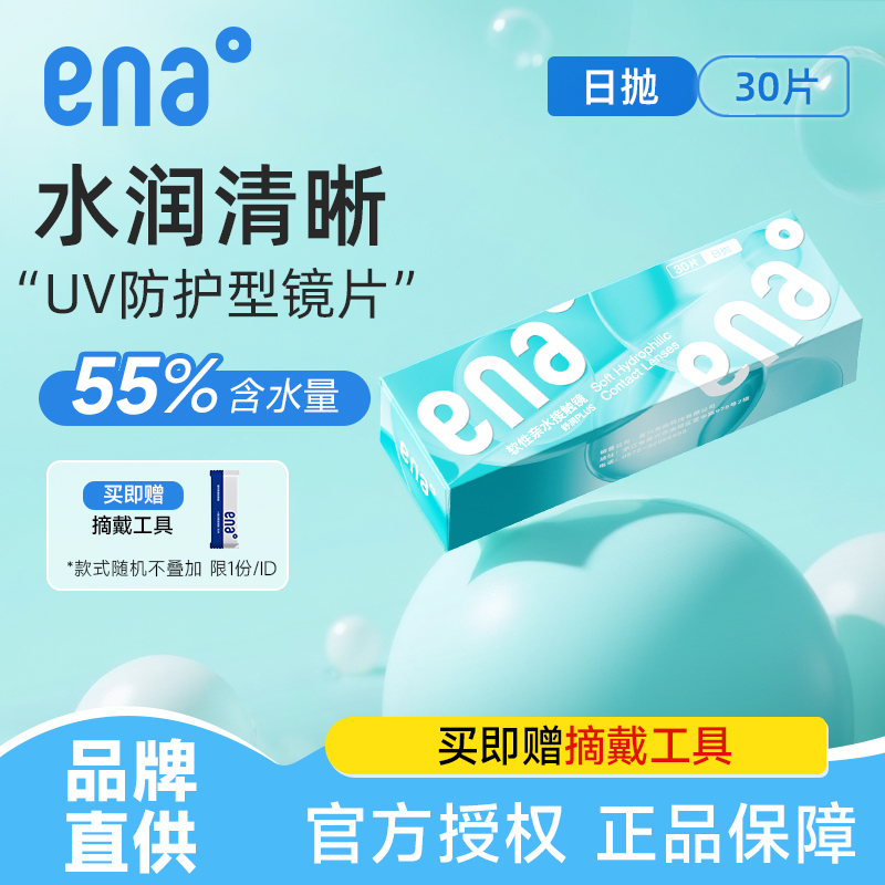 【平价舒适】隐形近视眼镜日抛30片ena透明镜片一次性旗舰店正品