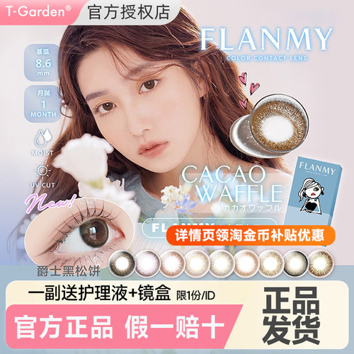 【1片装 一副拍2件】flanmy美瞳月抛T-Garden隐形眼镜爵士黑松饼