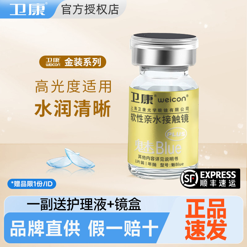 卫康金装魅-blue隐形近视眼镜年抛1片高度数透明镜片