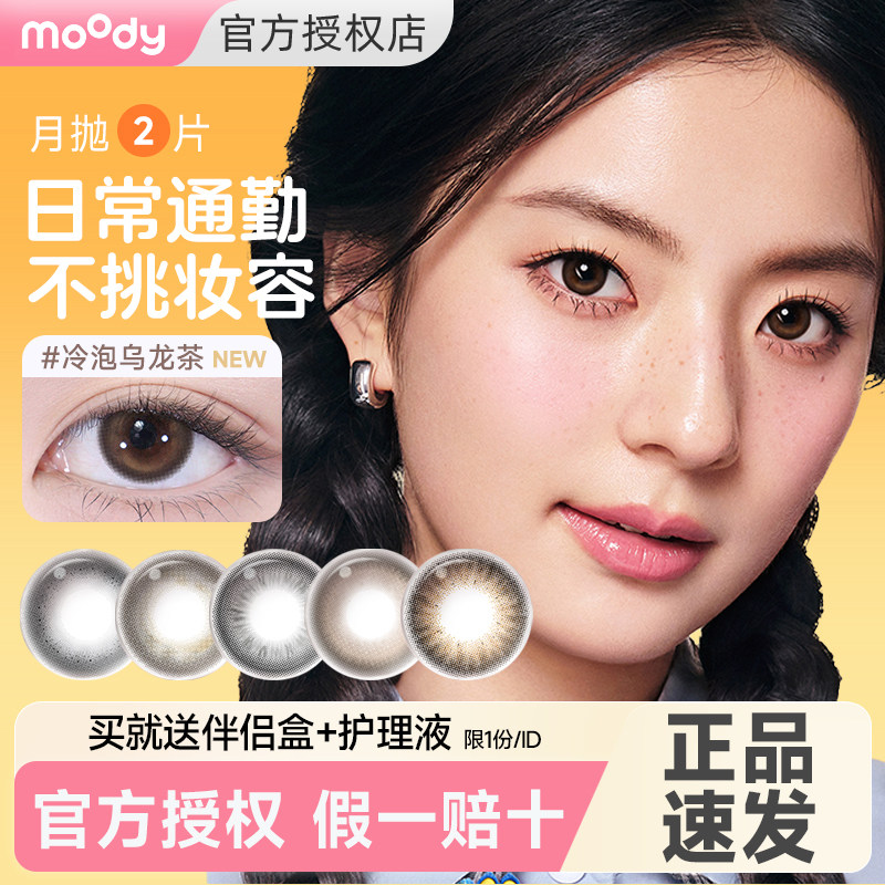 moody美瞳月抛2片装隐形眼镜小直径旗舰店官方正品冷泡乌龙茶图片