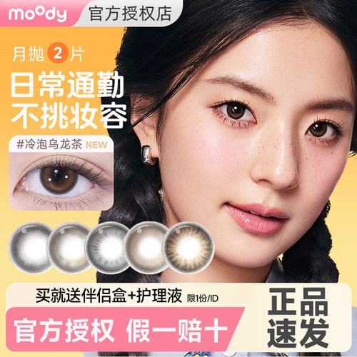 moody美瞳月抛2片隐形眼镜小直径旗舰店官方正品冷泡乌龙茶