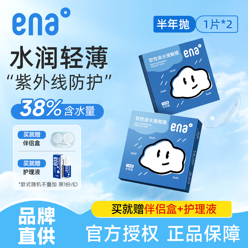 【新手易戴】隐形眼镜半年抛2片ena近视透明镜片旗舰店官方正品
