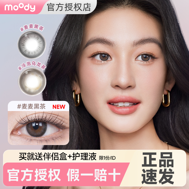 【冷泡乌龙茶】moody硅水凝胶美瞳月抛2片小直径高透氧隐形眼镜