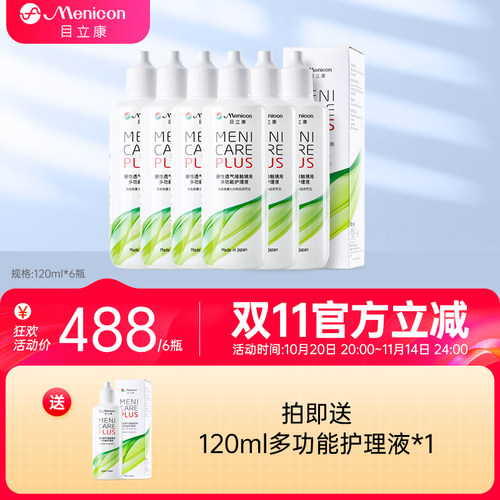 【医院同款】Menicon美尼康rgp护理液120ml*6角膜塑性ok镜目立康