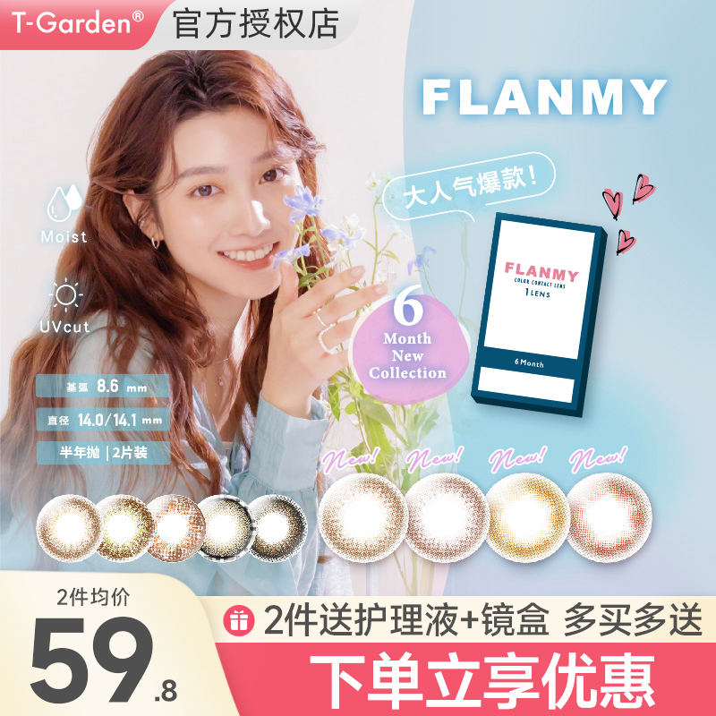 flanmy美瞳半年抛2片T-Garden