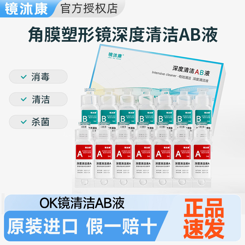 镜沐康ab液5ml*7组硬性隐形眼镜角膜塑性OK镜