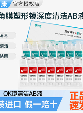 镜沐康ab液5ml*7组硬性隐形眼镜角膜塑性OK镜